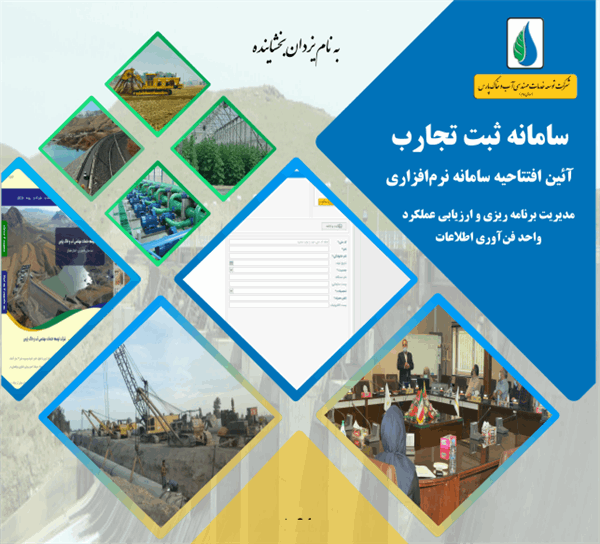 برای اولین بار در کشور، سامانه ثبت تجارب فعالان حوزه آب و خاک کشور رونمایی شد