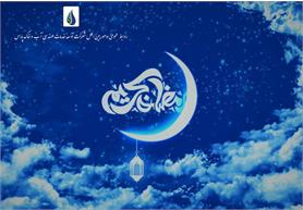 🔹تبریک فرارسیدن ماه مبارک رمضان