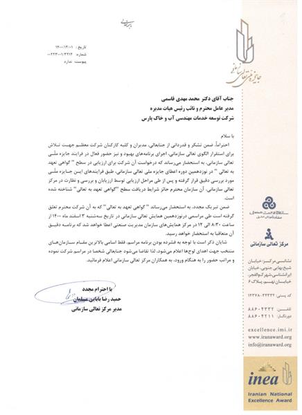 اخذ گواهی «تعهد به تعالی » از مرکز تعالی سازمانی سازمان مدیریت صنعتی ایران