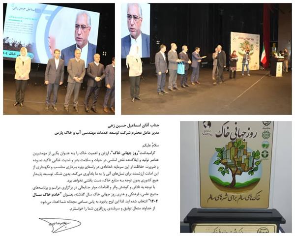 اهدای لوح یادبود به مدیرعامل شرکت توسعه خدمات مهندسی آب و خاک پارس در آیین بزرگداشت روز جهانی خاک