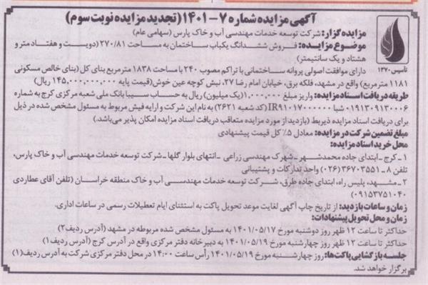 آگهی مزایده شماره 07-1401   موضوع فروش شش دانگ یک باب ساختمان مسکونی در مشهد