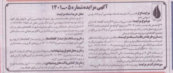 آگهی مزایده شماره 05-1401   موضوع اجاره 36 واحد گلخانه دیناروند در استان لرستان