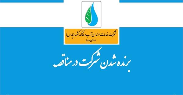 انتخاب شرکت به عنوان برنده مناقصه راهسازی