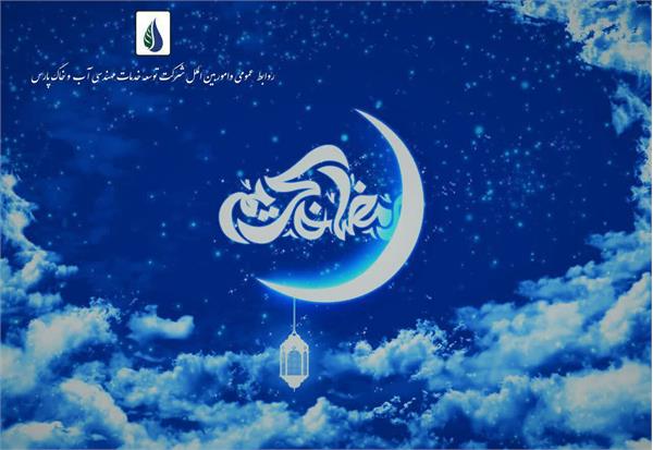 🔹تبریک فرارسیدن ماه مبارک رمضان