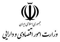 پایگاه اطلاع رسانی <br>وزارت امور اقتصادی و دارایی